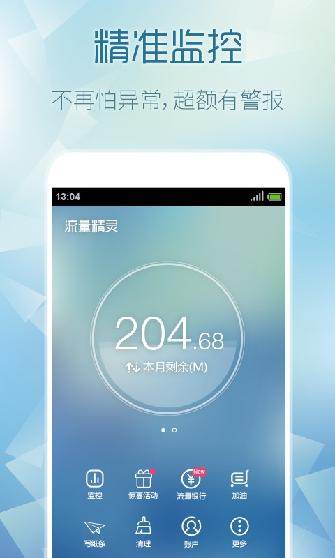 流量精灵官网版下载