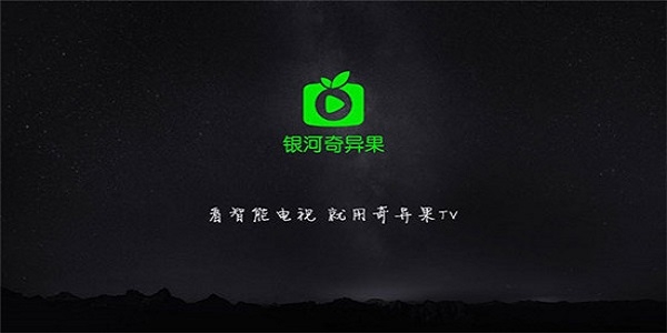 银河奇异果官方版下载安装