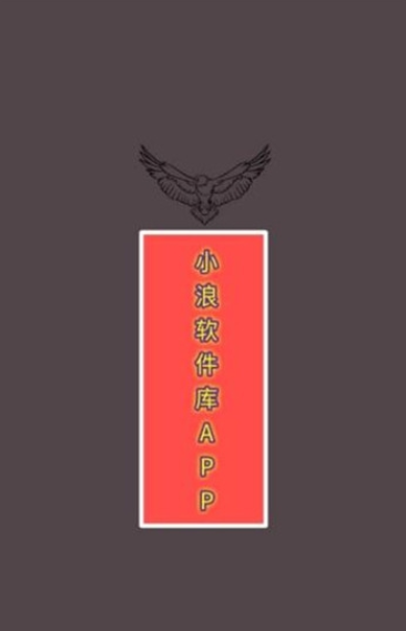 小浪软件库最新版本