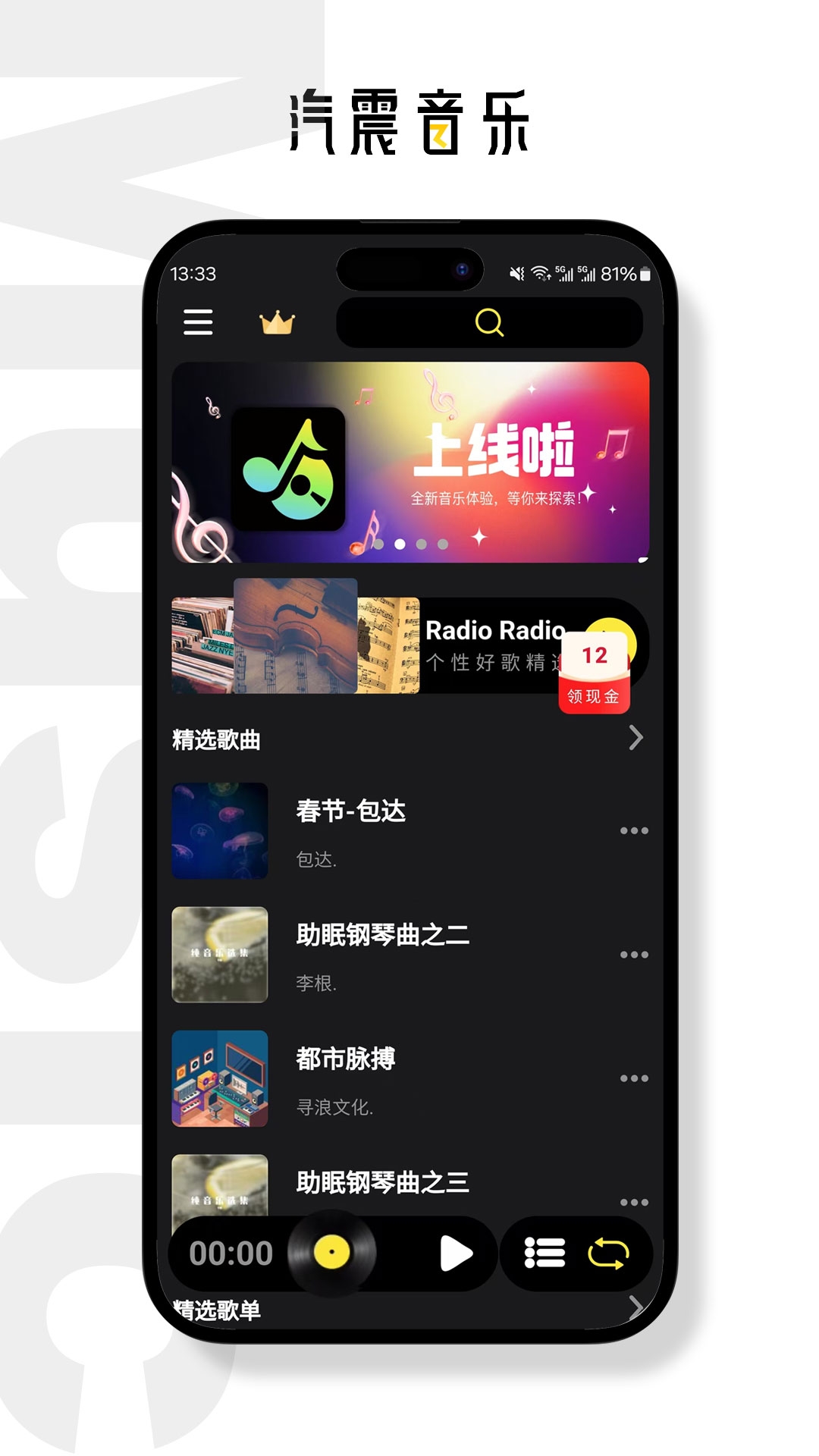 汽震音乐App官网版下载