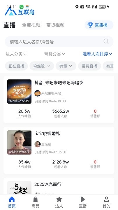 互联岛数据分析平台app最新版
