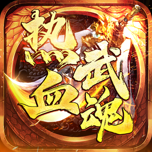热血武魂传奇手游下载
