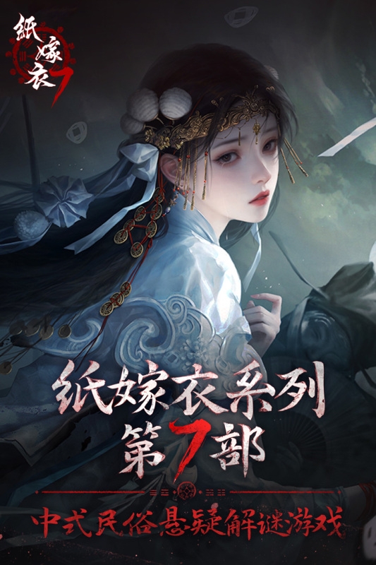 纸嫁衣7卿不负官方正版游戏下载