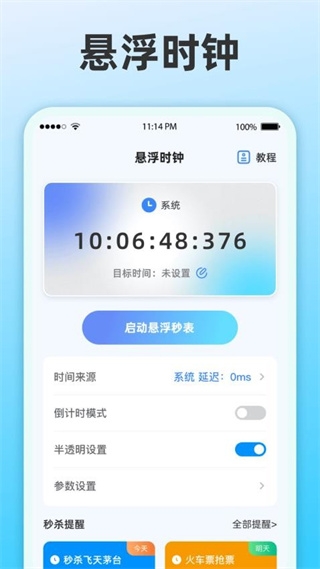 整点报时免费版