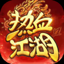 热血江湖归来官方正版下载
