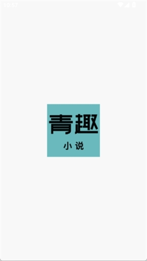 青趣小说下载最新版