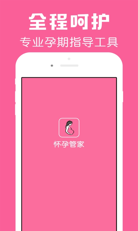 怀孕管家app官方正版