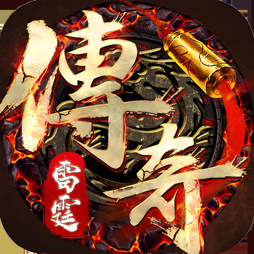 雷霆传奇手游官网版下载