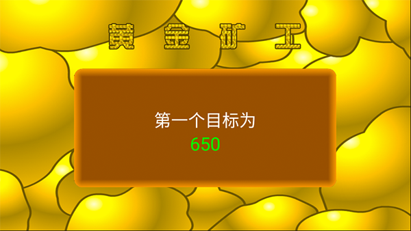黄金矿工小游戏怀旧版下载