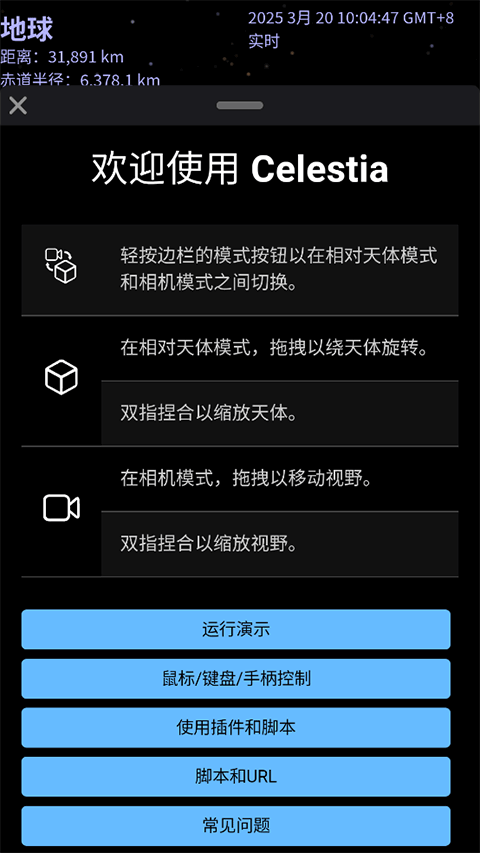 Celestia手机版下载