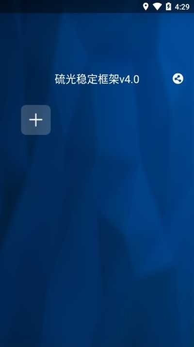 硫光稳定框架最新版