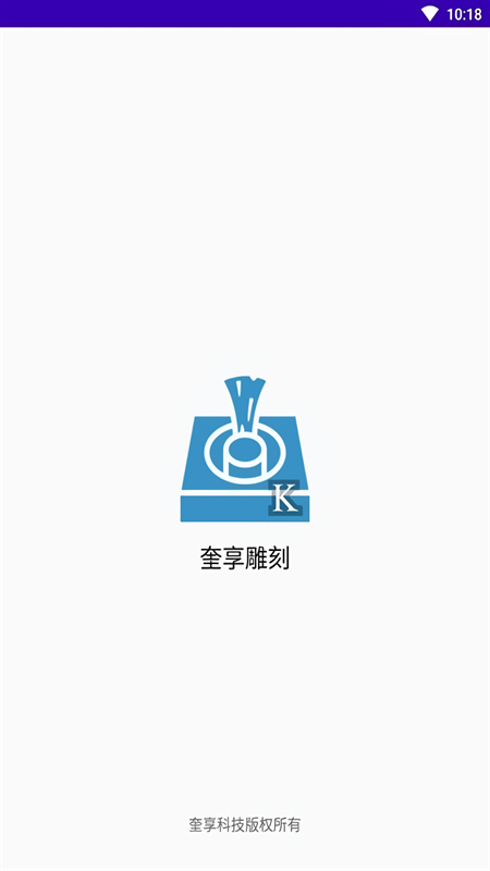 奎享雕刻软件手机版下载