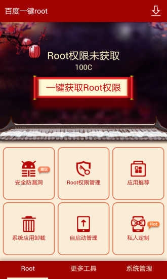 百度一键root安卓版下载