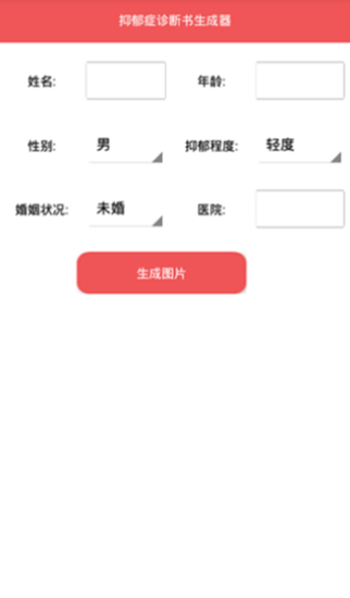 抑郁症诊断书生成器软件下载