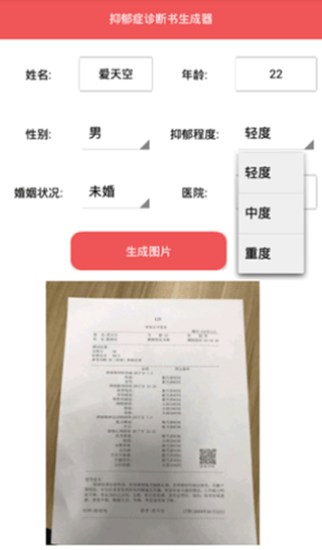 抑郁症诊断书生成器软件下载