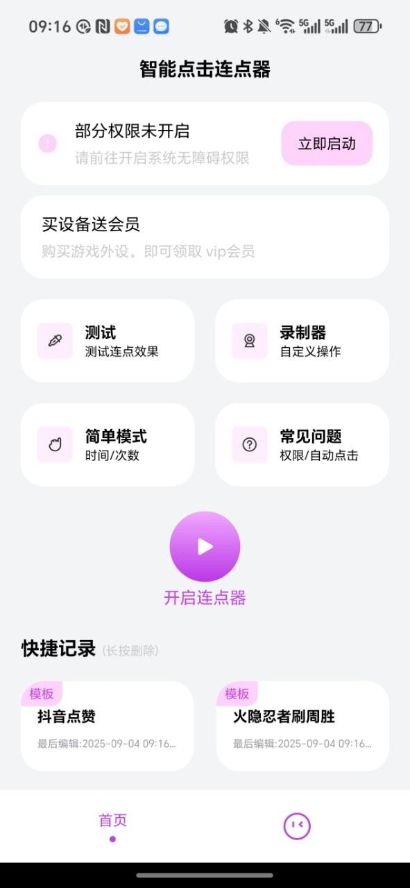智能点击连点器1.0.2版本下载