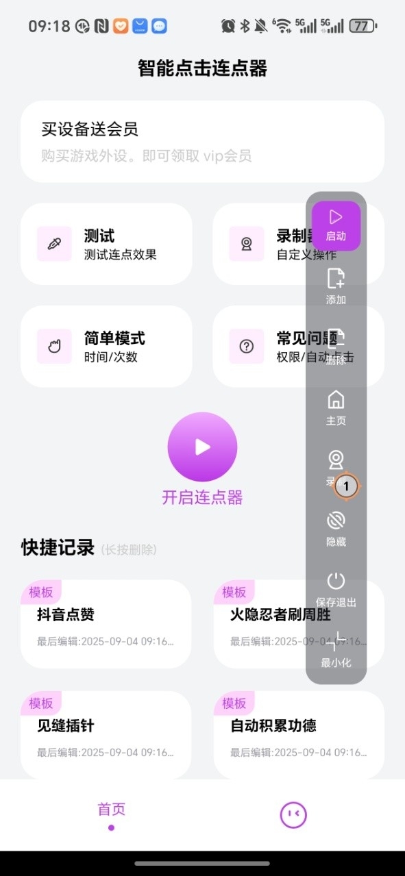 智能点击连点器1.0.2版本下载