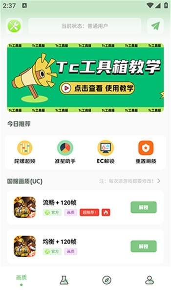 tc工具箱超广角下载