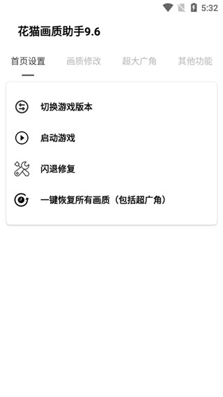 花猫画质助手下载安装最新版