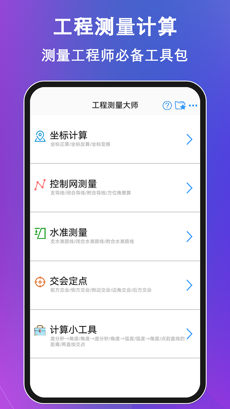 工程测量大师手机版