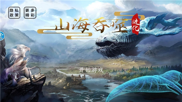 山海吞噬进化无广告版下载