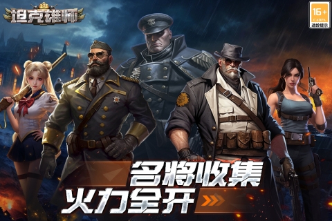 坦克雄师手机版游戏下载
