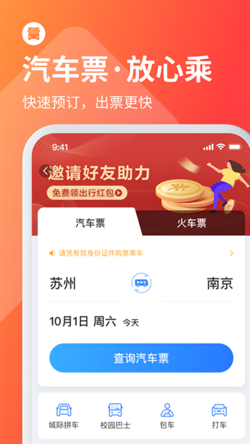 巴士管家app下载安装最新版