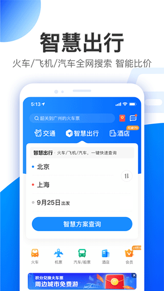智行旅行app官方免费下载