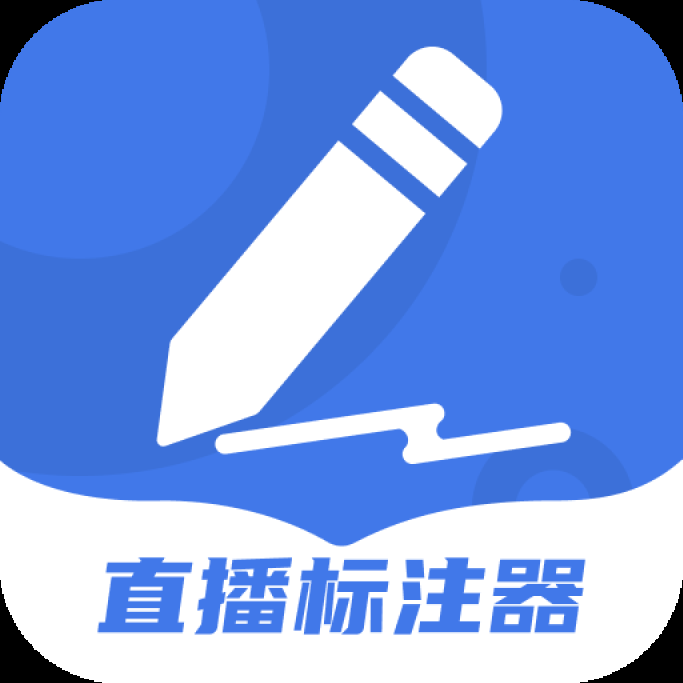 直播标注器手机版