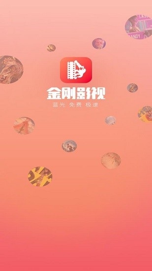 金刚影视App官方版下载最新版
