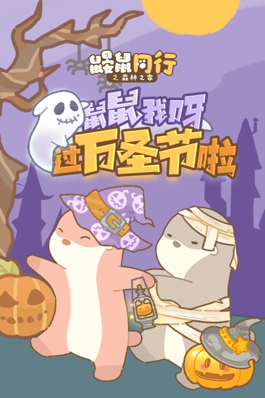 鼹鼠同行之森林之家官方版