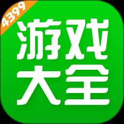 4399游盒下载安装正版