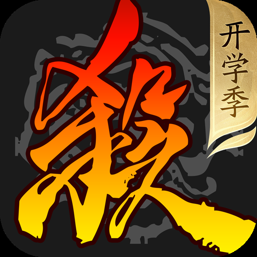 三国杀移动版官网下载最新版本