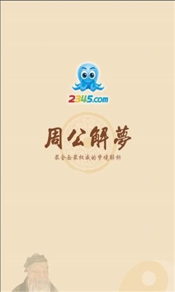 2345周公解梦原版免费下载