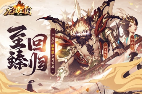 龙纹三国王者归来版