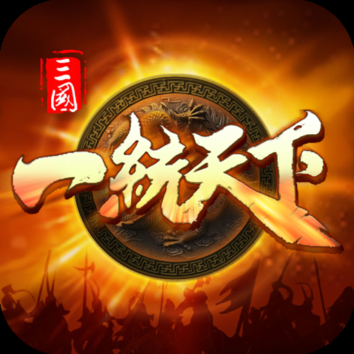 三国一统天下手游官方版下载