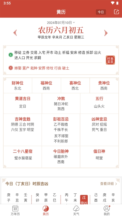 吉祥日历2025最新版