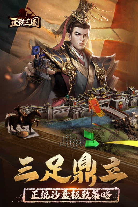 正统三国下载手机版