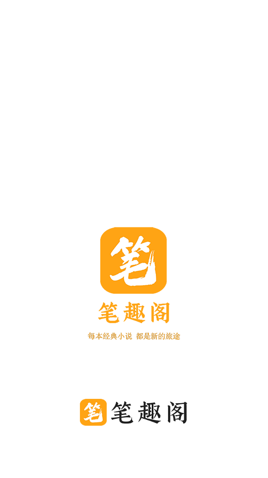 笔趣阁橙色版下载官网版