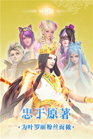 叶罗丽手游官网版下载