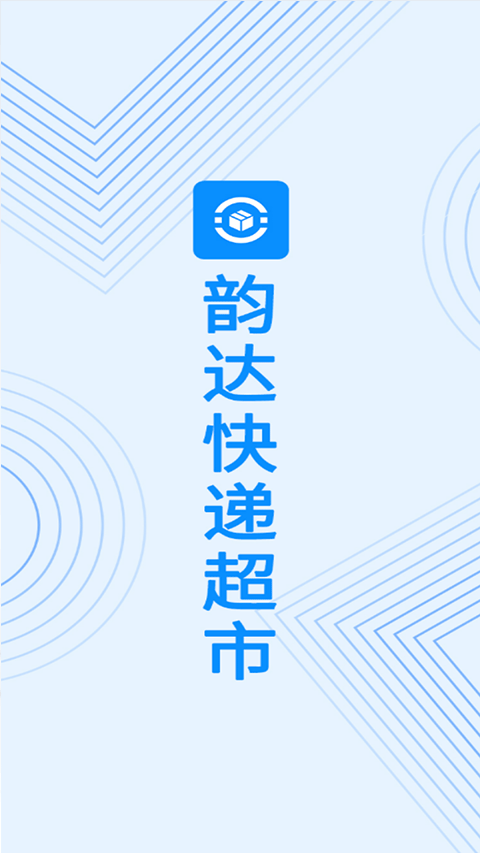 韵达超市App旧版本下载