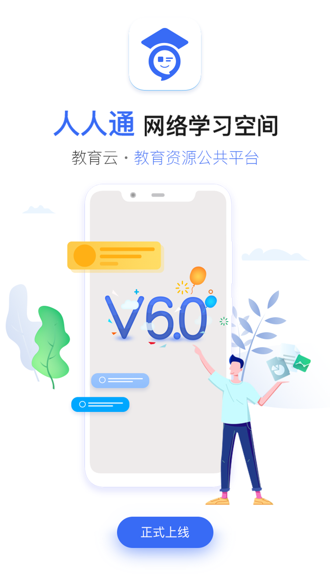 人人通App教育平台下载安装