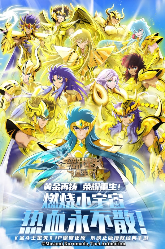 圣斗士星矢重生官方正版