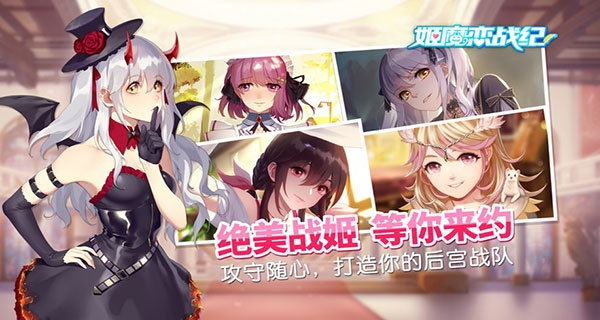 姬魔恋战纪官网版游戏下载