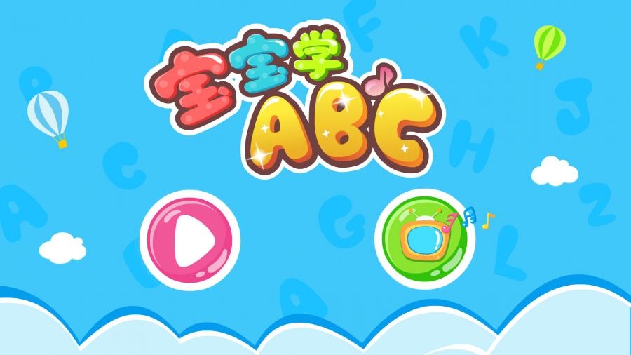 宝宝学ABC字母软件下载