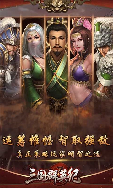 三国群英纪单机版官网版下载