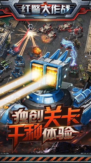 红警大作战最新版下载
