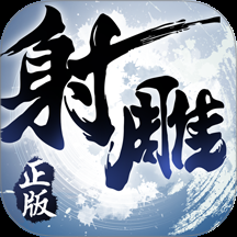 射雕英雄传3D手游下载