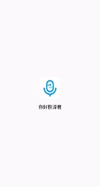 你好翻译君官网最新版下载
