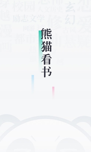 91熊猫看书极速版下载